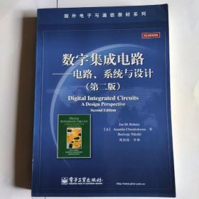 数字集成电路——电路、系统与设计（第2版）