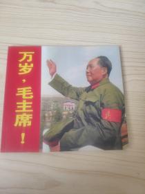 万岁，毛主席！