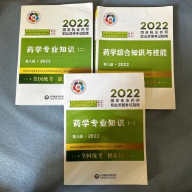 执业药师2022西药教材考试指南套装3本药一+药二+药综中国医药科技出版社   三册合售