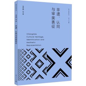 非遗、认同与审美表征