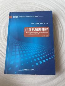 全国翻译硕士专业学位（MTI）系列教材：计算机辅助翻译