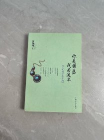 你是锦瑟 我为流年：三毛的万水千山
