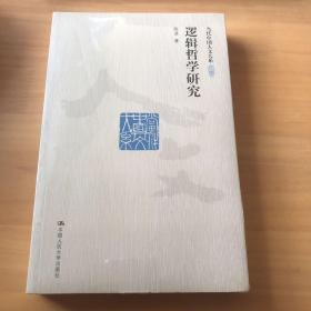 逻辑哲学研究