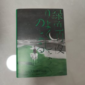 绿色的夜：三岛由纪夫短篇小说集