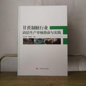 甘蔗制糖行业清洁生产审核指南与实践