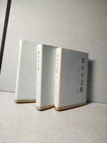 邓小平文集（一九四九—一九七四年）上中下卷（精装）