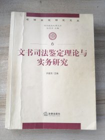 司法鉴定研究文丛：文书司法鉴定理论与实务研究