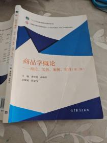 商品学概论：理论、实务、案例、实训（第三版）