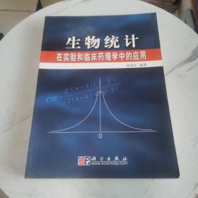 生物统计在实验和临床药理学中的应用（正版、现货）