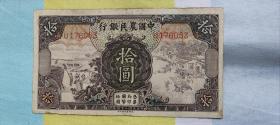 中国农业银行纸币，【拾圆】。留神细看，不退。