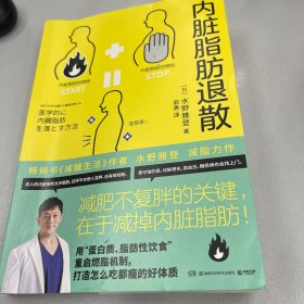 内脏脂肪退散（畅销书《减糖生活》作者水野雅登减脂力作，减肥不复胖关键在于减掉内脏脂肪！）