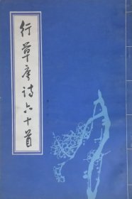 行草唐诗六十首（1983年一版一印，馆藏本）