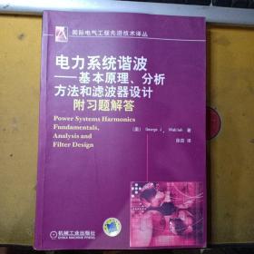 电力系统谐波：基本原理、分析方法和滤波器设计