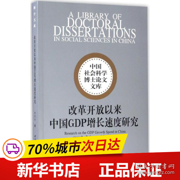 中国社会科学博士论文文库：改革开放以来中国GDP增长速度研究