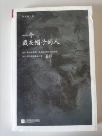 一个戴灰帽子的人：1960—1965：“文革”前夕，一位右派分子的迷失