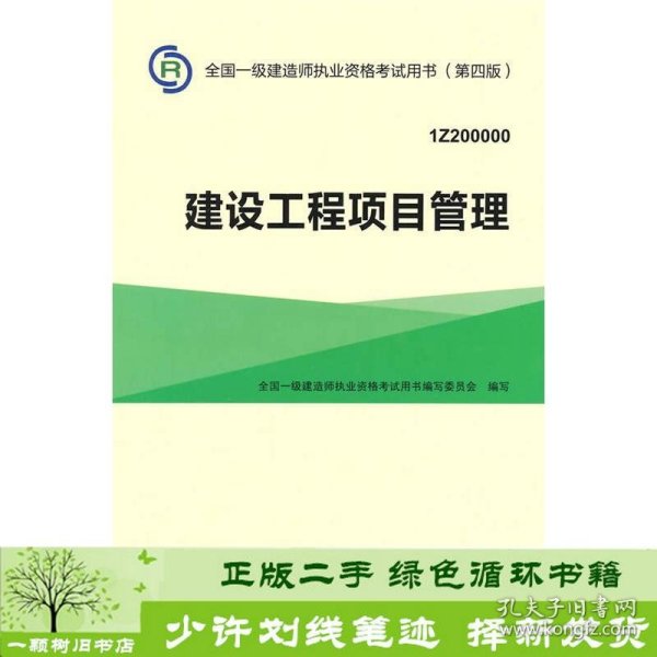 一级建造师2015年教材 2015一建 建设工程项目管理