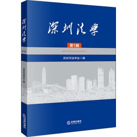 深圳法学（第1辑）