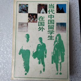 当代中国留学生在国外