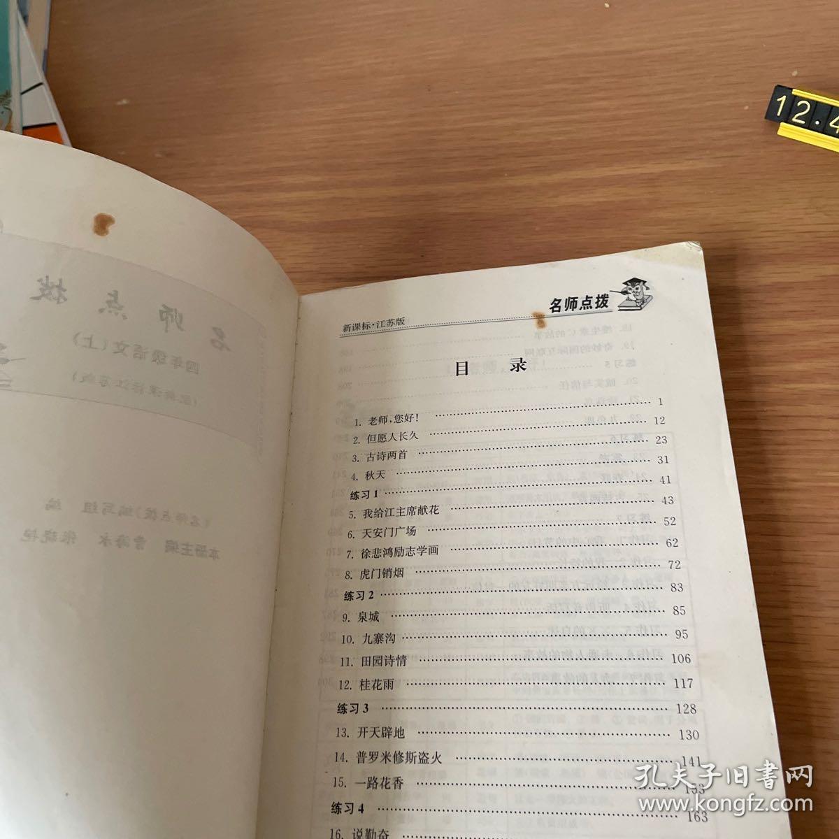 名师点拨系列丛书 名师点拨课课通教材全解析：语文（四年级上 配新课标江苏版）