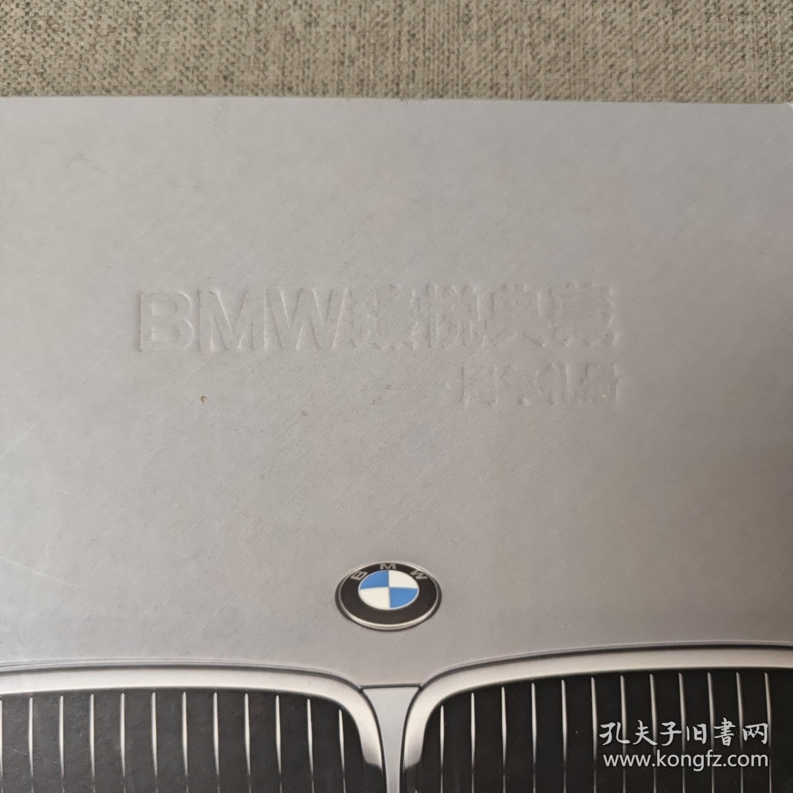 BMW臻悦典藏一周年礼册（只有80分4枚）（品相如图）