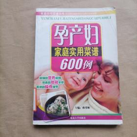 孕产妇家庭实用菜谱600例