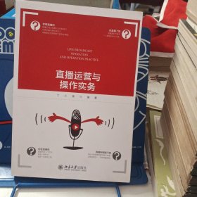 直播运营与操作实务