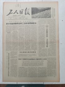 工人日报1965年9月15日，新乡市胜利路商店职工活学活用辩证法，钱学森同志再答永动机能不能搞成功的问题，牡丹江水泥厂