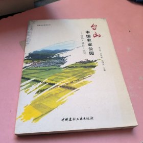 台山中国农业公园——规划·建设·运营