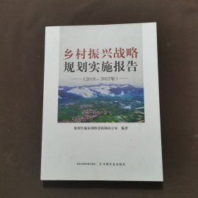 乡村振兴战略规划实施报告（2018—2022年）