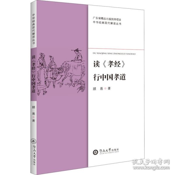 读《孝经》行中国孝道（中华经典现代解读丛书）