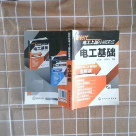 新时代电工上岗技能速成：电工基础