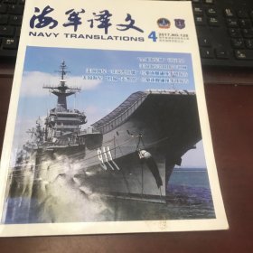 海军译文2017年第四期（季刊，总第128期）