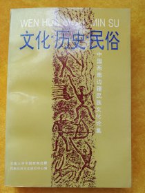 文化历史民俗:中国西南边疆民族文化论集