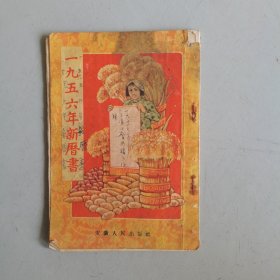 1956年新历书