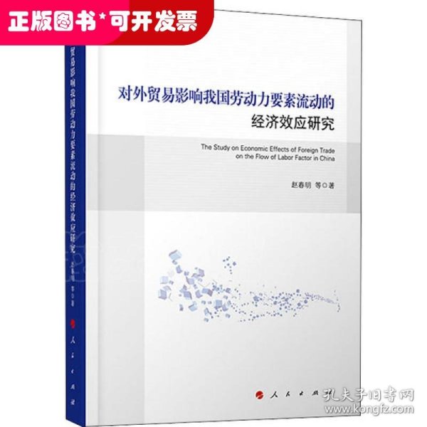 对外贸易影响我国劳动力要素流动的经济效应研究