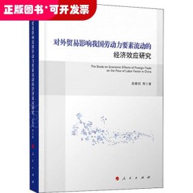 对外贸易影响我国劳动力要素流动的经济效应研究