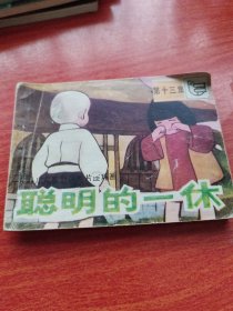 聪明的一休