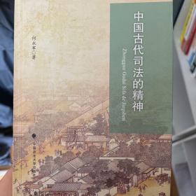 中国古代司法的精神