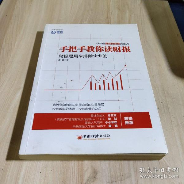 手把手教你读财报：财报是用来排除企业的