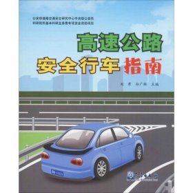 高速公路安全行车指南