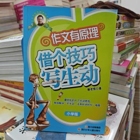 作文有原理：借个技巧写生动（小学版）