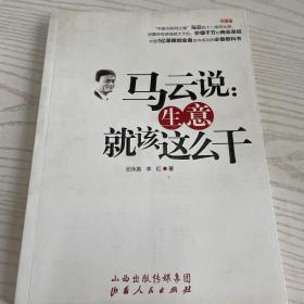 马云说：生意就该这么干