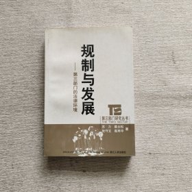 规制与发展：第三部门的法律环境