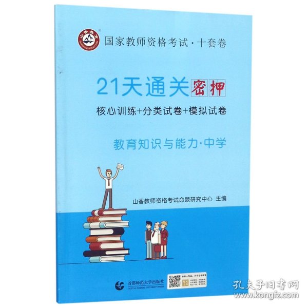 山香2019国家教师资格考试21天通关10套卷 教育知识与能力 中学