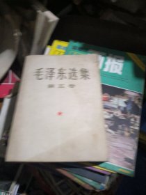 毛泽东选集第五卷（大32开）