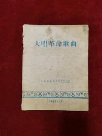 1963年《大唱革命歌曲》上海师范学院团委宣传部、学生会文娱部 编辑、出版