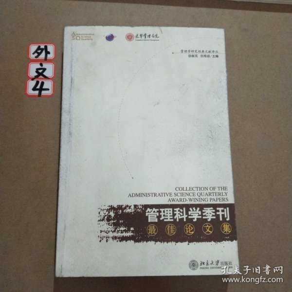 《管理科学季刊》最佳论文集