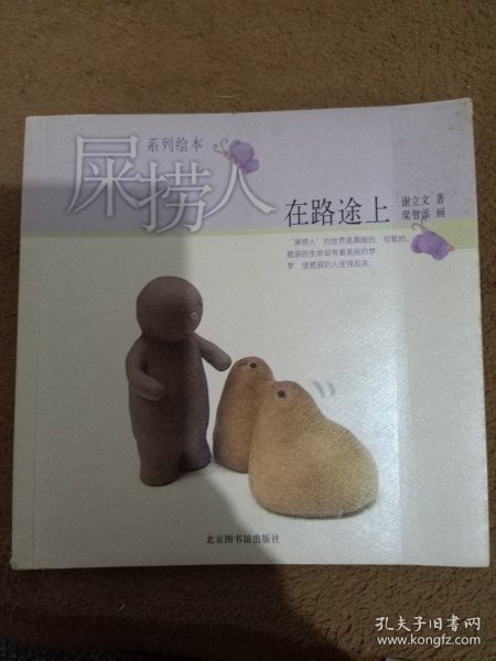 屎捞人·在路途上：屎捞人系列绘本