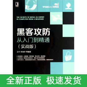 黑客攻防从入门到精通(实战版)/学电脑从入门到精通