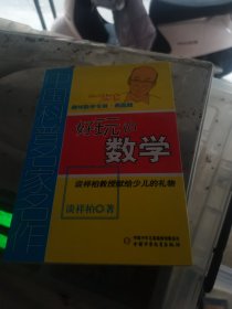 中国科普名家名作 趣味数学专辑-好玩的数学（典藏版）